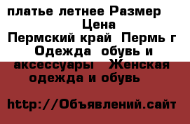 платье летнее Размер: 42–44 (S)  › Цена ­ 500 - Пермский край, Пермь г. Одежда, обувь и аксессуары » Женская одежда и обувь   